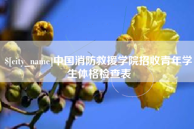 咸阳中国消防救援学院招收青年学生体格检查表