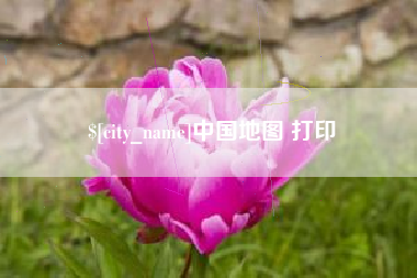 咸阳中国地图 打印