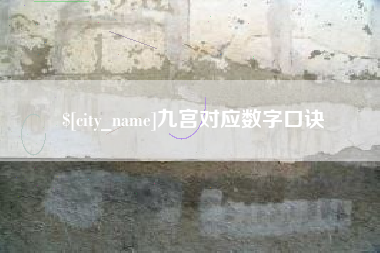 咸阳九宫对应数字口诀