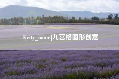 咸阳九宫格图形创意