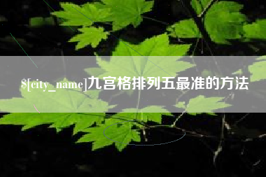 咸阳九宫格排列五最准的方法