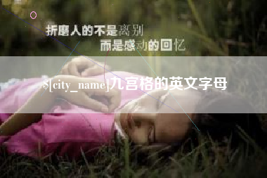 咸阳九宫格的英文字母
