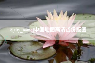 咸阳中国地图高清省份版图